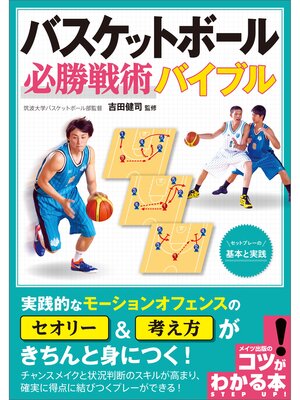 cover image of バスケットボール　必勝戦術バイブル　～セットプレーの基本と実践～